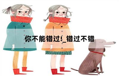 你不能错过!_错过不错 第二张图