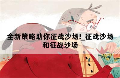 全新策略助你征战沙场!_征战沙场和征战沙场 第二张图