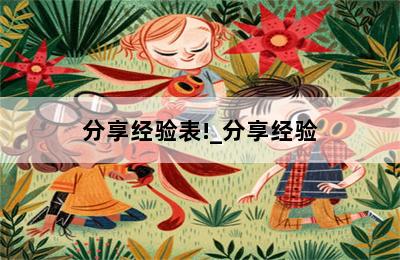 分享经验表!_分享经验 第二张图