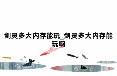 剑灵多大内存能玩_剑灵多大内存能玩啊 第二张图