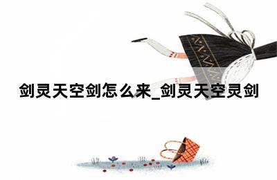 剑灵天空剑怎么来_剑灵天空灵剑 第二张图