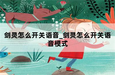 剑灵怎么开关语音_剑灵怎么开关语音模式 第二张图