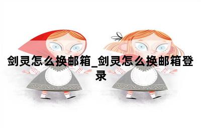 剑灵怎么换邮箱_剑灵怎么换邮箱登录 第二张图