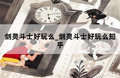 剑灵斗士好玩么_剑灵斗士好玩么知乎 第二张图