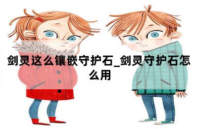 剑灵这么镶嵌守护石_剑灵守护石怎么用 第二张图