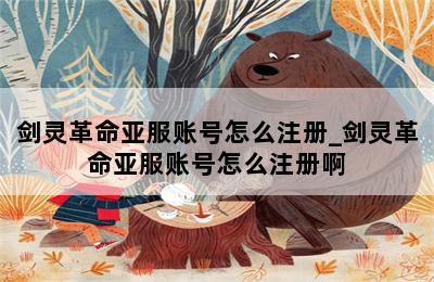 剑灵革命亚服账号怎么注册_剑灵革命亚服账号怎么注册啊 第二张图