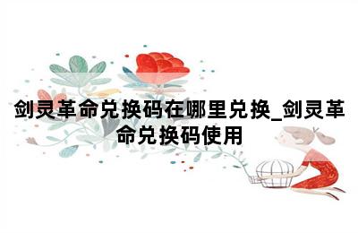 剑灵革命兑换码在哪里兑换_剑灵革命兑换码使用 第二张图