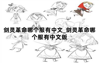 剑灵革命哪个服有中文_剑灵革命哪个服有中文版 第二张图