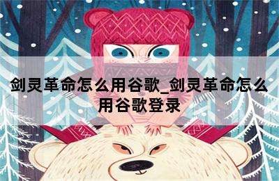 剑灵革命怎么用谷歌_剑灵革命怎么用谷歌登录 第二张图