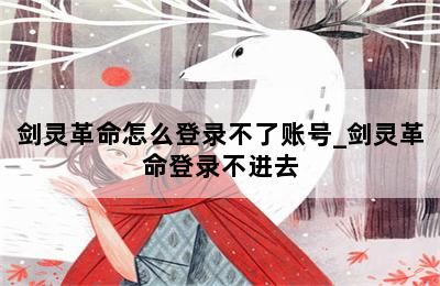 剑灵革命怎么登录不了账号_剑灵革命登录不进去 第二张图