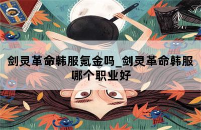 剑灵革命韩服氪金吗_剑灵革命韩服哪个职业好 第二张图