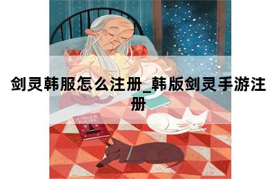 剑灵韩服怎么注册_韩版剑灵手游注册 第二张图