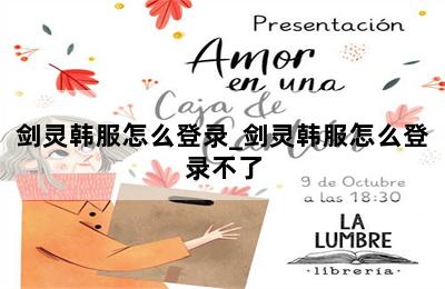 剑灵韩服怎么登录_剑灵韩服怎么登录不了 第二张图