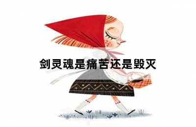 剑灵魂是痛苦还是毁灭 第二张图