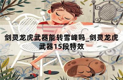 剑灵龙虎武器能转雪峰吗_剑灵龙虎武器15段特效 第二张图