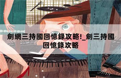 劍網三持國回憶錄攻略!_劍三持國回憶錄攻略 第二張圖