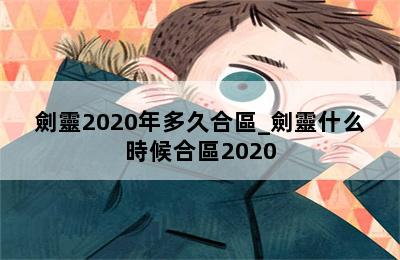 劍靈2020年多久合區_劍靈什么時候合區2020 第二張圖
