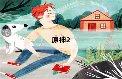 原神2.3甘雨什么時(shí)候復(fù)刻 第二張圖