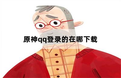 原神qq登录的在哪下载 第二张图