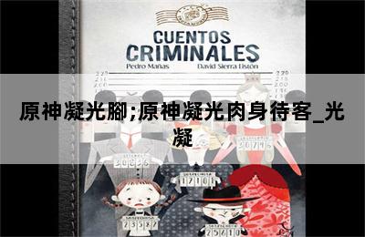 原神凝光腳;原神凝光肉身待客_光凝 第二張圖