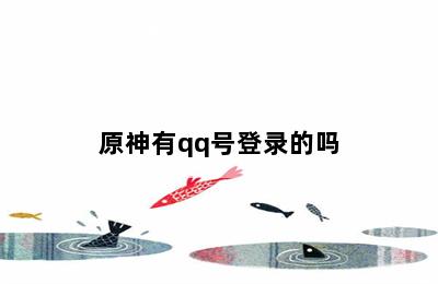 原神有qq号登录的吗 第二张图