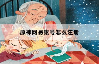 原神网易账号怎么注册 第二张图