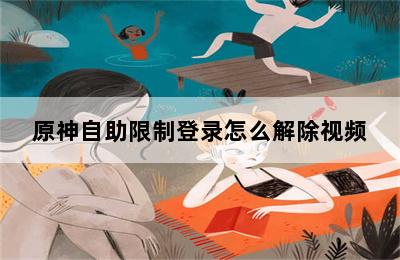 原神自助限制登录怎么解除视频 第二张图