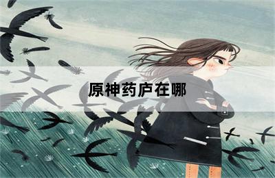 原神药庐在哪 第二张图