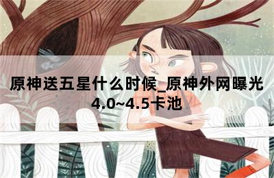 原神送五星什么时候_原神外网曝光4.0~4.5卡池 第二张图