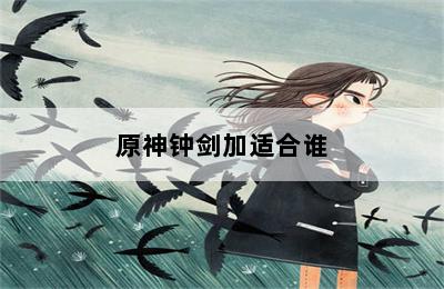 原神钟剑加适合谁 第二张图