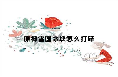 原神雪国冰块怎么打碎 第二张图