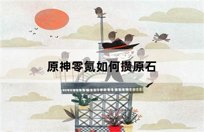 原神零氪如何攒原石 第二张图