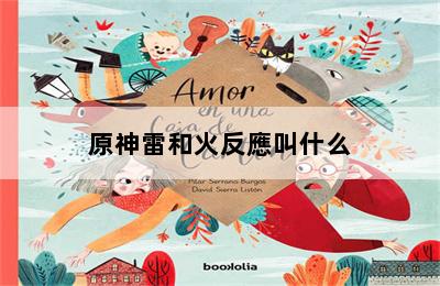 原神雷和火反應叫什么 第二張圖