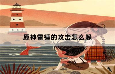 原神雷锤的攻击怎么躲 第二张图