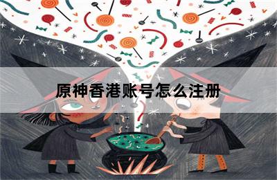 原神香港账号怎么注册 第二张图