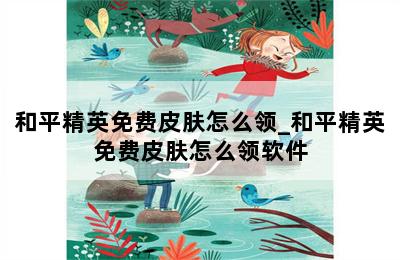 和平精英免费皮肤怎么领_和平精英免费皮肤怎么领软件 第二张图