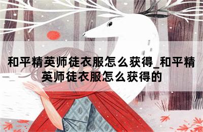 和平精英师徒衣服怎么获得_和平精英师徒衣服怎么获得的 第二张图