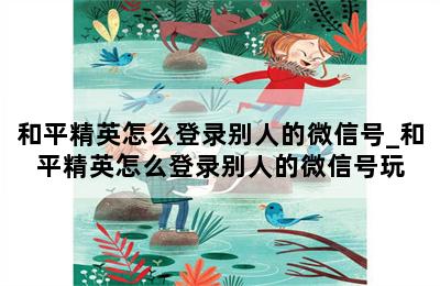 和平精英怎么登录别人的微信号_和平精英怎么登录别人的微信号玩 第二张图