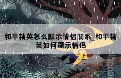 和平精英怎么顯示情侶關系_和平精英如何顯示情侶 第二張圖