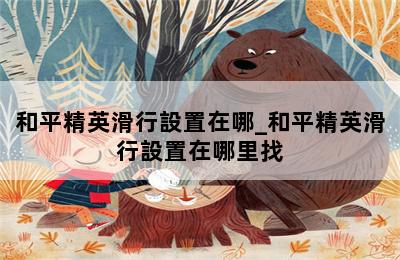 和平精英滑行設置在哪_和平精英滑行設置在哪里找 第二張圖