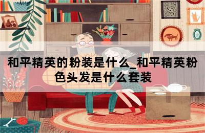 和平精英的粉装是什么_和平精英粉色头发是什么套装 第二张图