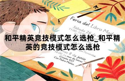 和平精英竞技模式怎么选枪_和平精英的竞技模式怎么选枪 第二张图