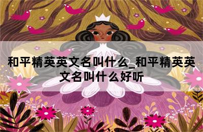 和平精英英文名叫什么_和平精英英文名叫什么好听 第二张图