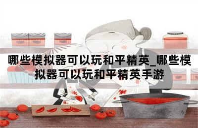 哪些模拟器可以玩和平精英_哪些模拟器可以玩和平精英手游 第二张图