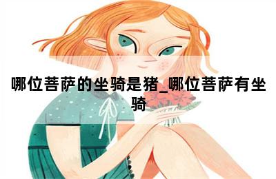 哪位菩萨的坐骑是猪_哪位菩萨有坐骑 第二张图