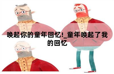 唤起你的童年回忆!_童年唤起了我的回忆 第二张图