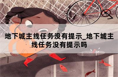 地下城主线任务没有提示_地下城主线任务没有提示吗 第二张图