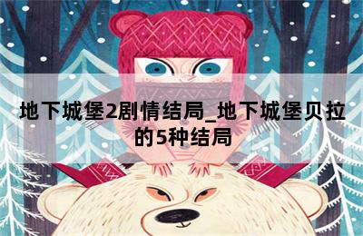 地下城堡2剧情结局_地下城堡贝拉的5种结局 第二张图