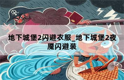 地下城堡2闪避衣服_地下城堡2夜魇闪避装 第二张图