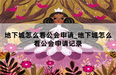 地下城怎么看公会申请_地下城怎么看公会申请记录 第二张图